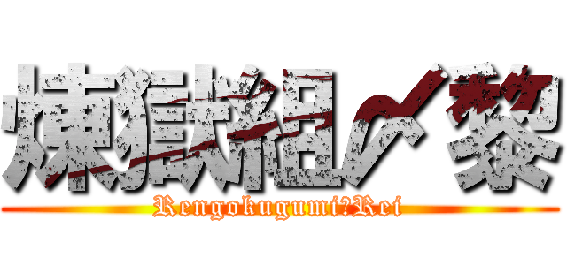 煉獄組〆黎 (Rengokugumi〆Rei)