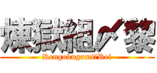 煉獄組〆黎 (Rengokugumi〆Rei)