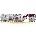 煉獄組〆黎 (Rengokugumi〆Rei)