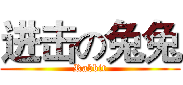 进击の兔兔 (Rabbit)