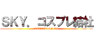 ＳＫＹ．コスプレ結社 (ATTACK ON AS)