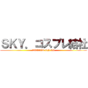 ＳＫＹ．コスプレ結社 (ATTACK ON AS)