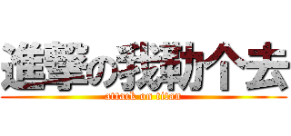 進撃の我勒个去 (attack on titan)