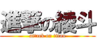 進撃の綾斗 (attack on titan)