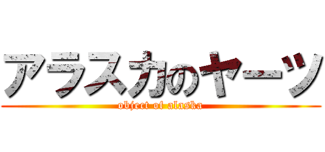 アラスカのヤーツ (object of alaska)