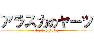 アラスカのヤーツ (object of alaska)