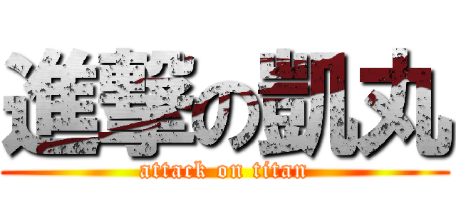 進撃の凱丸 (attack on titan)