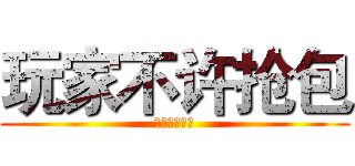 玩家不许抢包 (抢包不返秒踢)