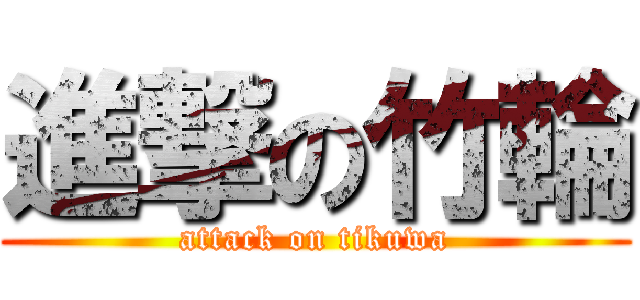 進撃の竹輪 (attack on tikuwa)