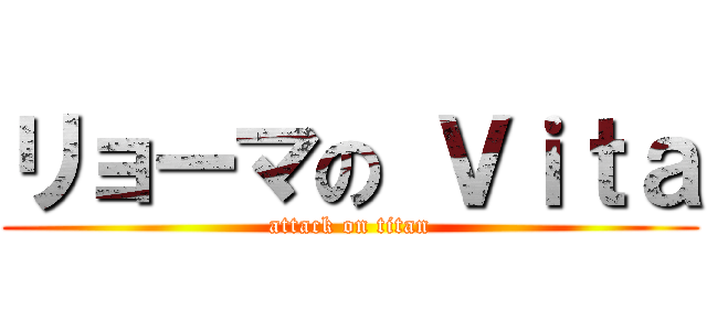 リョーマの Ｖｉｔａ (attack on titan)