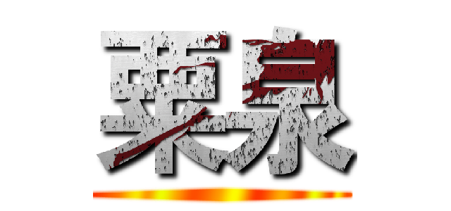 粟泉 ()
