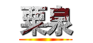 粟泉 ()