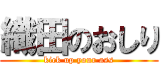 織田のおしり (kick up your ass)