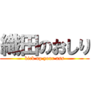 織田のおしり (kick up your ass)