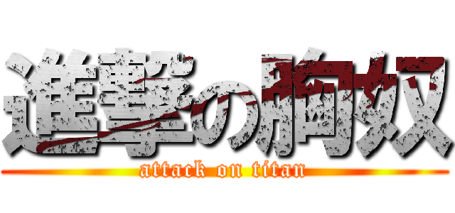 進撃の胸奴 (attack on titan)