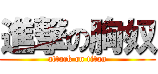 進撃の胸奴 (attack on titan)