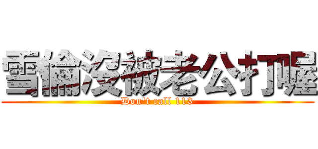 雪倫沒被老公打喔 (Don't call 113)