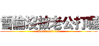 雪倫沒被老公打喔 (Don't call 113)