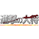 進撃の大将 (attack on hiromasa)