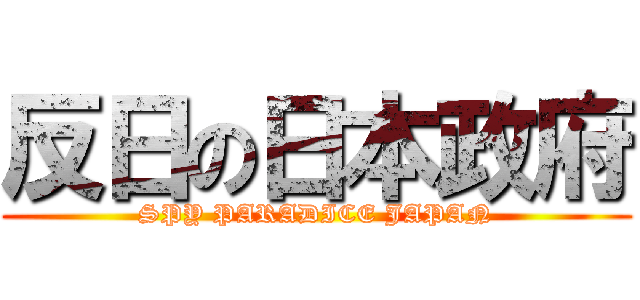 反日の日本政府 (SPY PARADICE JAPAN)