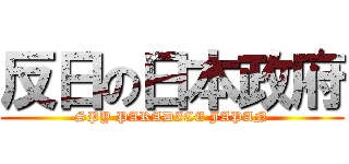 反日の日本政府 (SPY PARADICE JAPAN)