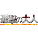 進擊の大人 (attack on titan)