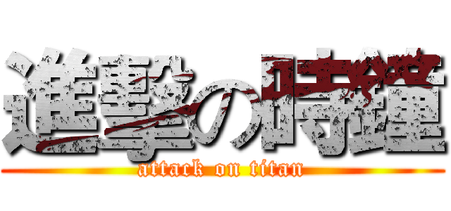進擊の時鐘 (attack on titan)