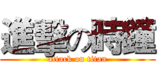 進擊の時鐘 (attack on titan)