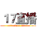 １７直播 (attack on titan)