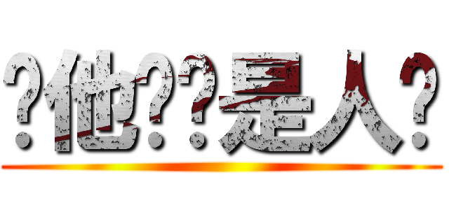 你他妈还是人吗 ()