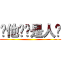 你他妈还是人吗 ()