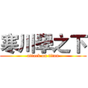 寒川學之下 (attack on titan)