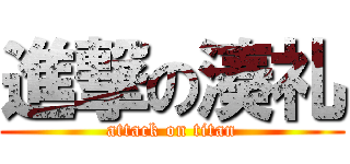 進撃の湊礼 (attack on titan)