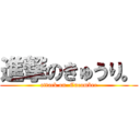 進撃のきゅうり。 (attack on  Cucumber)