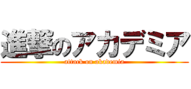 進撃のアカデミア (attack on akademia)
