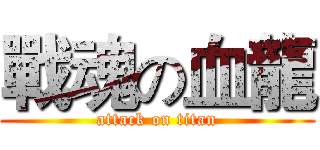 戰魂の血龍 (attack on titan)
