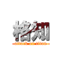 格知 (attack on titan)