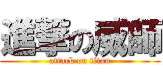 進撃の威師 (attack on titan)