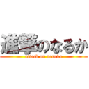 進撃のなるか (attack on naruka)