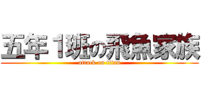 五年１班の飛魚家族 (attack on titan)