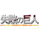 失敗の巨人 (attack on titan)