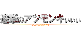 進撃のアツモンキぃぃぃ (attack on monkey)