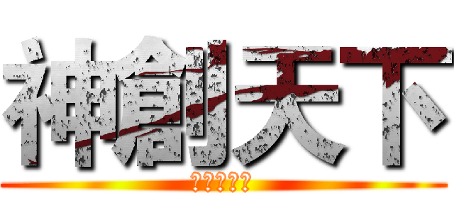 神創天下 (大家做伙玩)