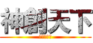 神創天下 (大家做伙玩)