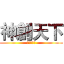 神創天下 (大家做伙玩)