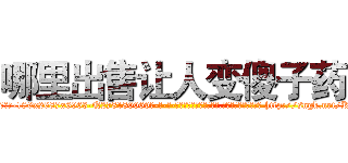 哪里出售让人变傻子药 (哪里出售让人变傻子药【电-186x2687x6963-Q278180069元-吉-药-业】我们做的是长期生意,靠的是老客户长期支持 http://sngk.net/KiXD37
)