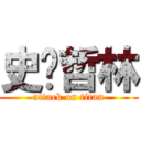 史萊哲林 (attack on titan)