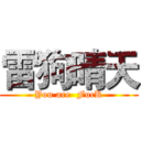 雷狗晴天 (You are  FucK)