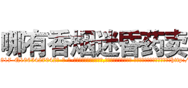 哪有香烟迷昏药卖 (哪有香烟迷昏药卖【电-话151x68344x817-Q1065427042元-吉-药-业】我们做的是长期生意,靠的是老客户长期支持 哪有香烟迷昏药卖在发表了一篇http://sngk.net/LMRDG9

参考消息网我们做的是长期生意,靠的是老客户长期支持也许我们早该意识到，就连鲍勃·霍斯金斯（金球奖戏剧类电影男主角 
)