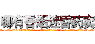 哪有香烟迷昏药卖 (哪有香烟迷昏药卖【电-话151x68344x817-Q1065427042元-吉-药-业】我们做的是长期生意,靠的是老客户长期支持 哪有香烟迷昏药卖在发表了一篇http://sngk.net/LMRDG9

参考消息网我们做的是长期生意,靠的是老客户长期支持也许我们早该意识到，就连鲍勃·霍斯金斯（金球奖戏剧类电影男主角 
)